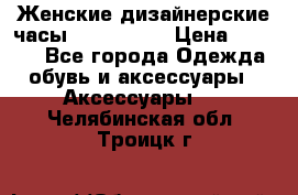 Женские дизайнерские часы Anne Klein › Цена ­ 2 990 - Все города Одежда, обувь и аксессуары » Аксессуары   . Челябинская обл.,Троицк г.